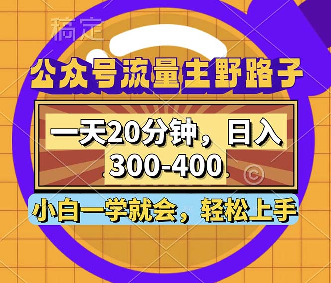 （12866期）公众号流量主野路子玩法，一天20分钟，日入300~400，小白一学就会-沐羽项目网