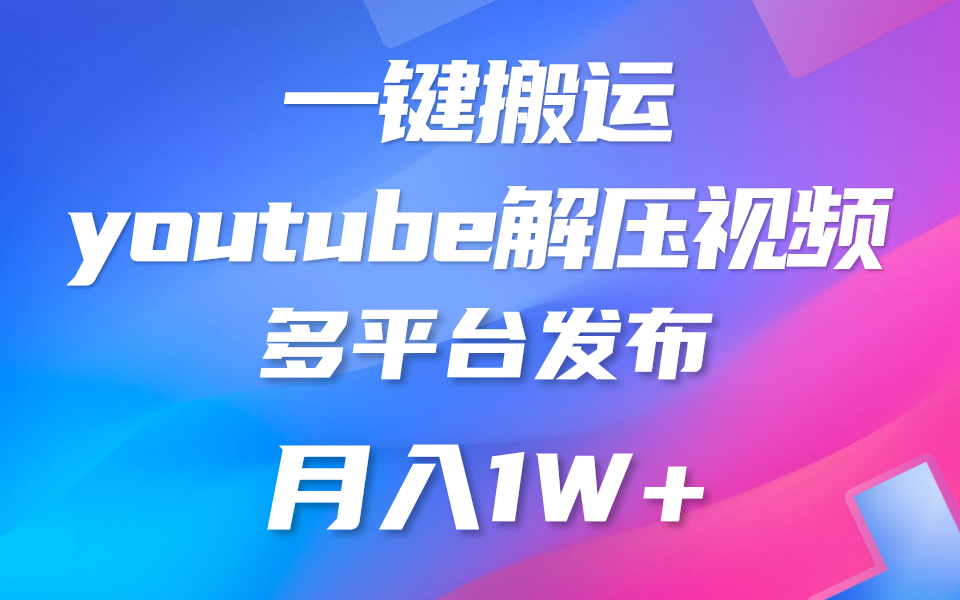 一键搬运YouTube解压助眠视频 简单操作月入1W+-沐羽项目网