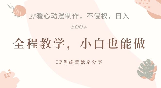借助IP动画制作，暴力起号，日入5张【揭秘】-沐羽项目网