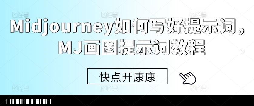 Midjourney如何写好提示词，MJ画图提示词教程-沐羽项目网