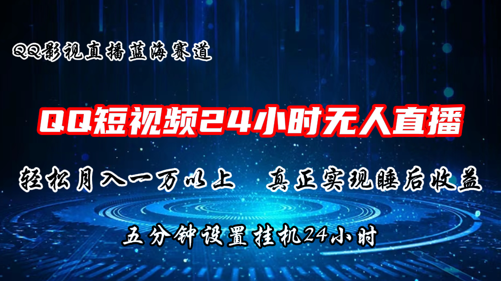 QQ短视频无人播剧，轻松月入上万，设置5分钟，挂机24小时-沐羽项目网