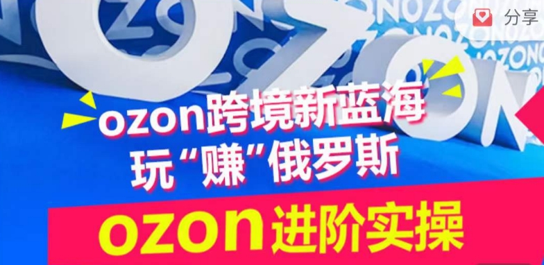 ozon跨境新蓝海玩“赚”俄罗斯，ozon进阶实操训练营-沐羽项目网