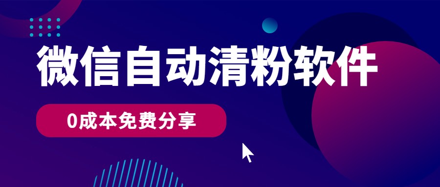 微信自动清粉软件，0成本免费分享，可自用可变现，一天400+-沐羽项目网