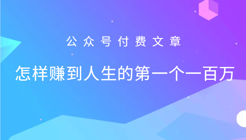 某公众号付费文章：怎么样才能赚到人生的第一个一百万-沐羽项目网