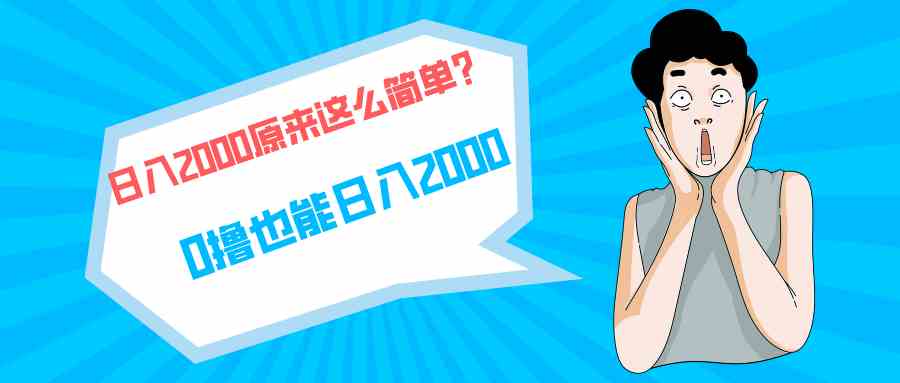 （9787期）快手拉新单号200，日入2000 +，长期稳定项目-沐羽项目网