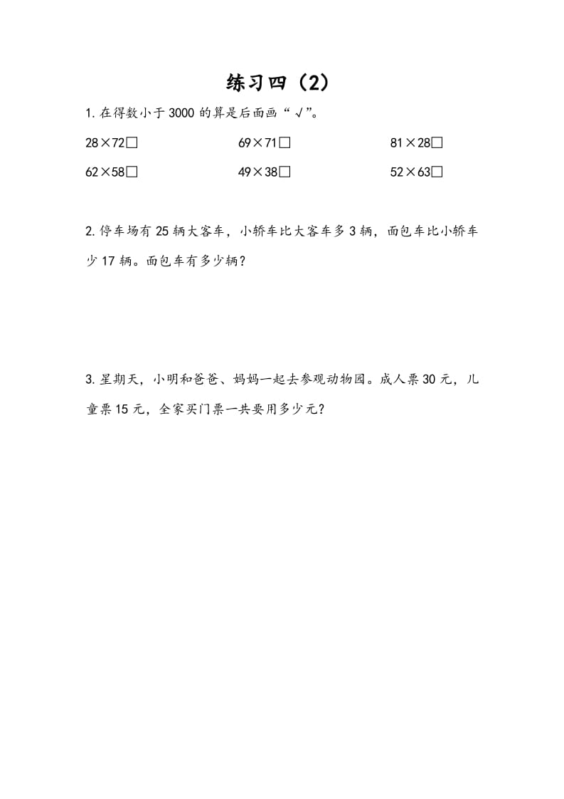 三年级数学下册3.4练习四（2）-沐羽项目网