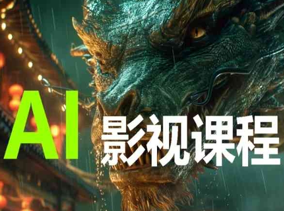 AI电影创作，AI影视创作全套完整课程-沐羽项目网