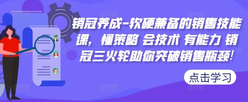 销冠养成-软硬兼备的销售技能课，懂策略 会技术 有能力 销冠三火轮助你突破销售瓶颈!-沐羽项目网