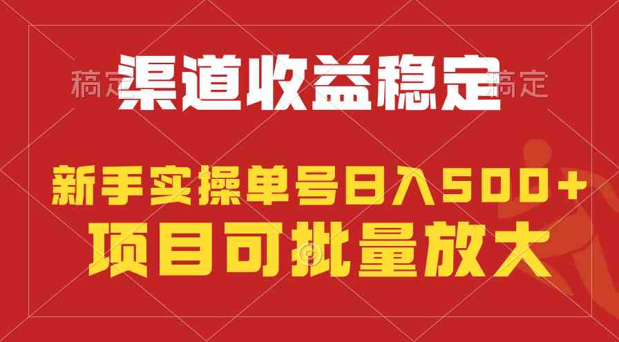 （9896期）稳定持续型项目，单号稳定收入500+，新手小白都能轻松月入过万-沐羽项目网