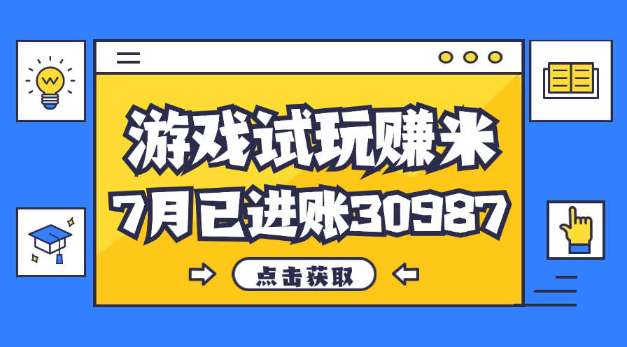 热门副业，游戏试玩赚米，7月单人进账30987，简单稳定！-沐羽项目网