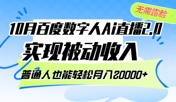 （12930期）10月百度数字人Ai直播2.0，无需露脸，实现被动收入，普通人也能轻松月…-沐羽项目网