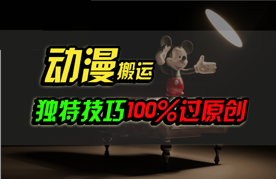 中视频计划动漫无脑搬运，独特方法过原创日入800+-沐羽项目网