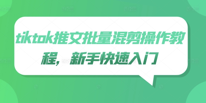 tiktok推文批量混剪操作教程，新手快速入门-沐羽项目网