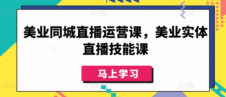 美业同城直播运营课，美业实体直播技能课-沐羽项目网