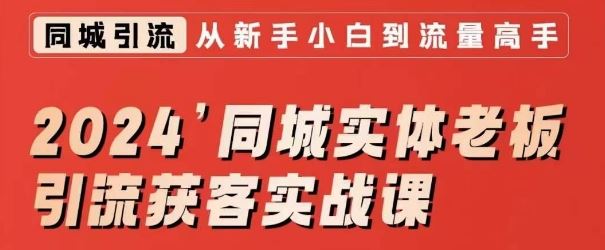 2024同城实体老板引流获客实战课，同城短视频·同城直播·实体店投放·问题答疑-沐羽项目网