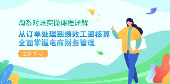 淘系对账实操课程详解：从订单处理到绩效工资核算，全面掌握电商财务管理-沐羽项目网