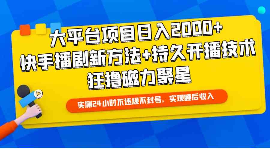 （9947期）大平台项目日入2000+，快手播剧新方法+持久开播技术，狂撸磁力聚星-沐羽项目网