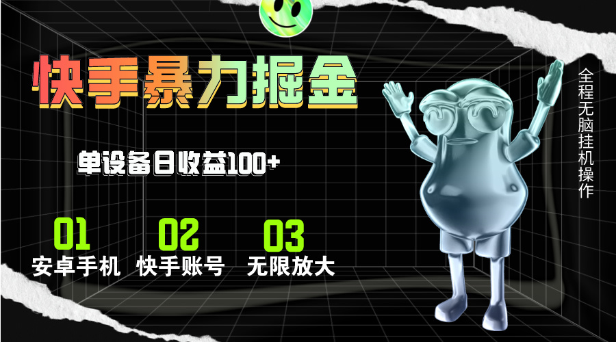 快手磁力无人直播，全自动运行，单号单日收益可达100+-沐羽项目网