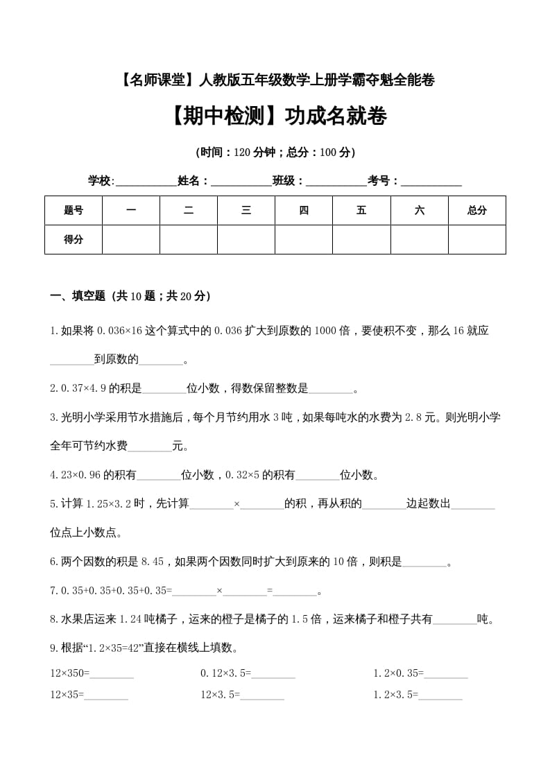五年级数学上册期中检测功成名就卷（人教版）-沐羽项目网