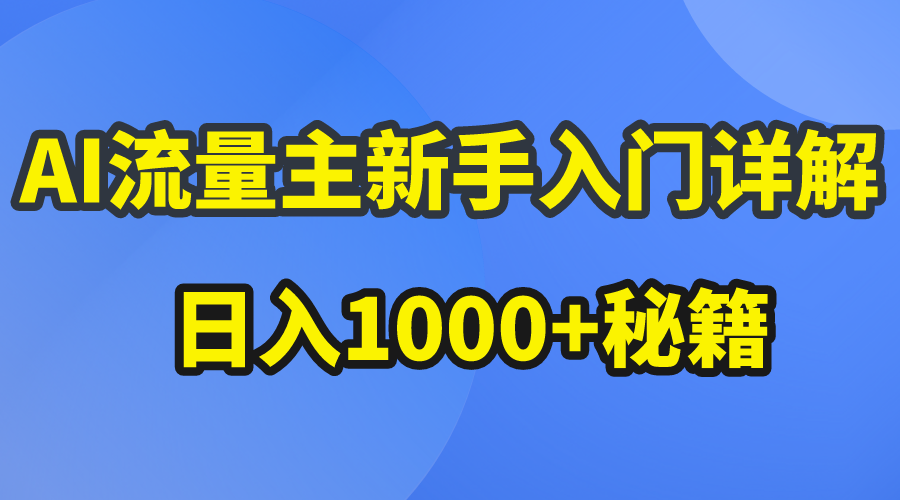 （10352期）AI流量主新手入门详解公众号爆文玩法，公众号流量主日入1000+秘籍-沐羽项目网