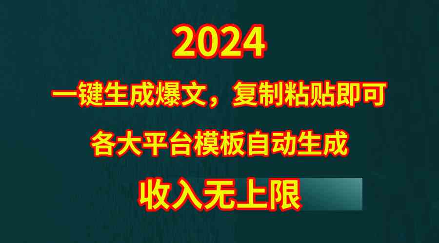 （9940期）4月最新爆文黑科技，套用模板一键生成爆文，无脑复制粘贴，隔天出收益，…-沐羽项目网