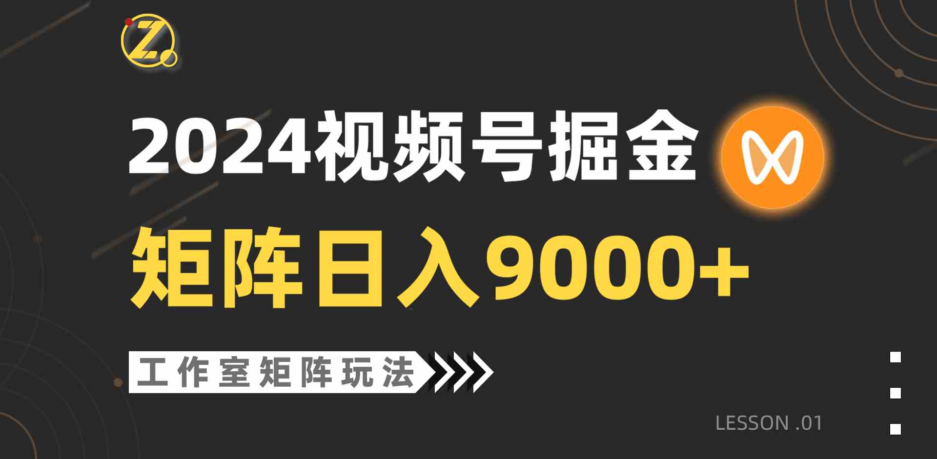 （9709期）【蓝海项目】2024视频号自然流带货，工作室落地玩法，单个直播间日入9000+-沐羽项目网