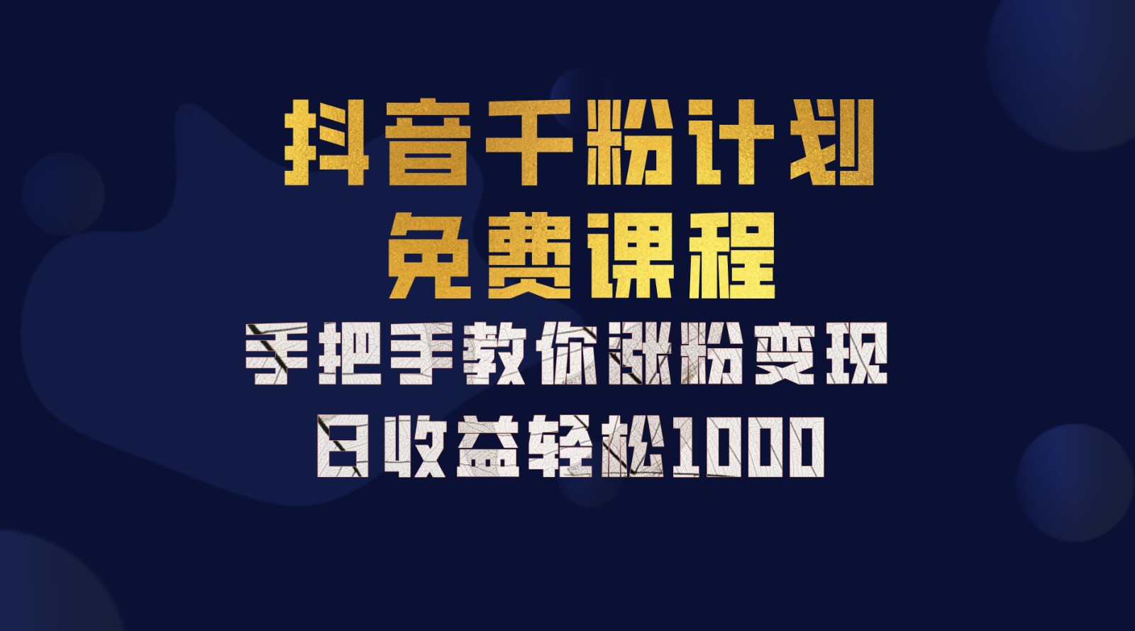 抖音千粉计划，手把手教你一部手机矩阵日入1000+，新手也能学会-沐羽项目网