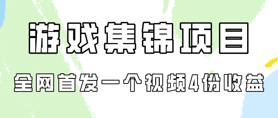 游戏集锦项目拆解，全网首发一个视频变现四份收益-沐羽项目网