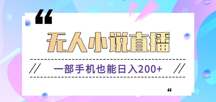 抖音无人小说直播玩法，新手也能利用一部手机轻松日入200+【视频教程】-沐羽项目网
