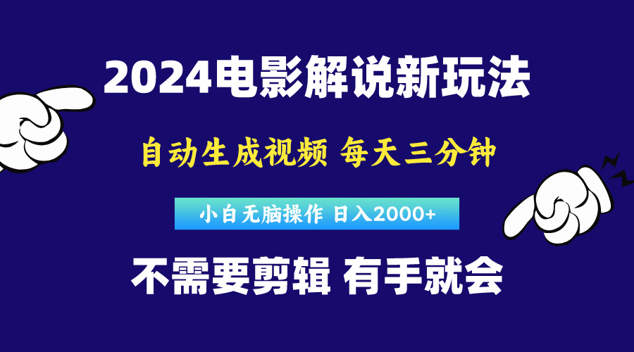 （10774期）软件自动生成电影解说，原创视频，小白无脑操作，一天几分钟，日…-沐羽项目网