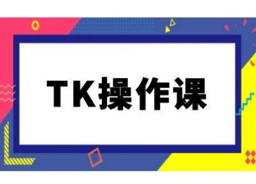 TK操作课，tiktok跨境电商教程(更新中)-沐羽项目网