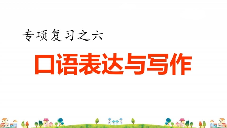 四年级语文上册6.专项复习之四口语表达与写作专项-沐羽项目网