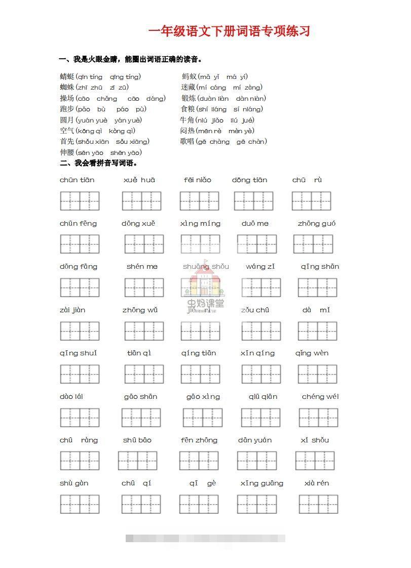 一年级语文下册词语专项练习-副本-沐羽项目网