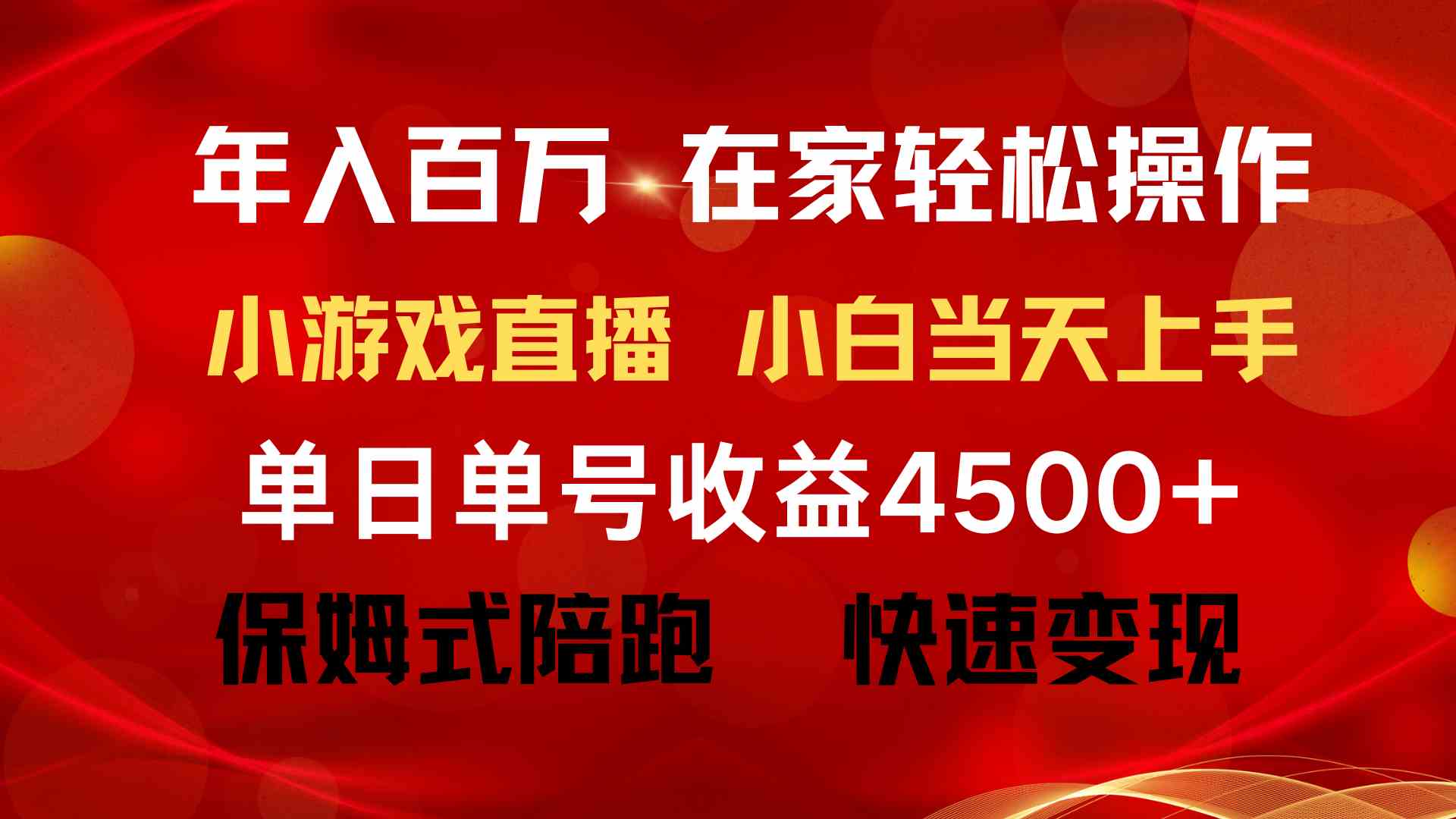 （9533期）年入百万 普通人翻身项目 ，月收益15万+，不用露脸只说话直播找茬类小游…-沐羽项目网