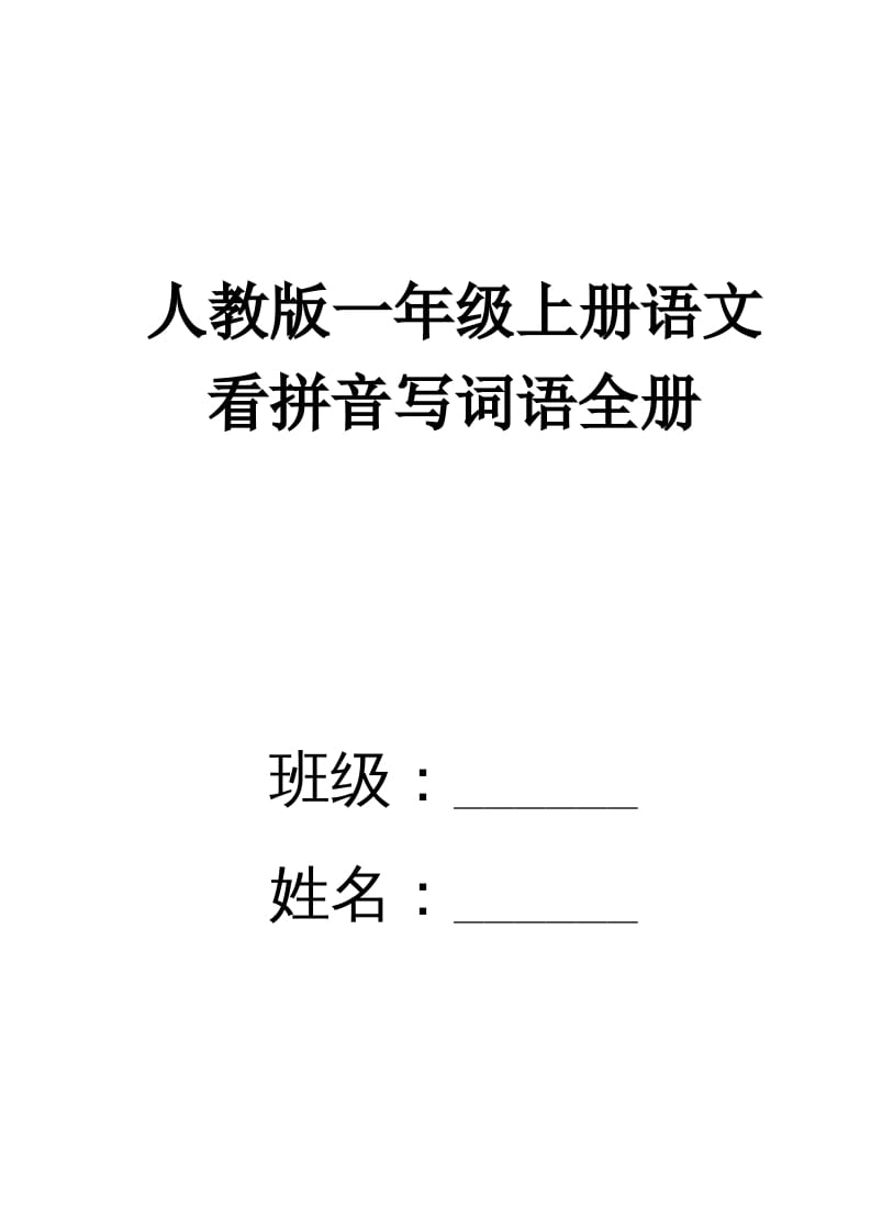 一年级语文上册看拼音写词语(田字格A4)（部编版）-沐羽项目网
