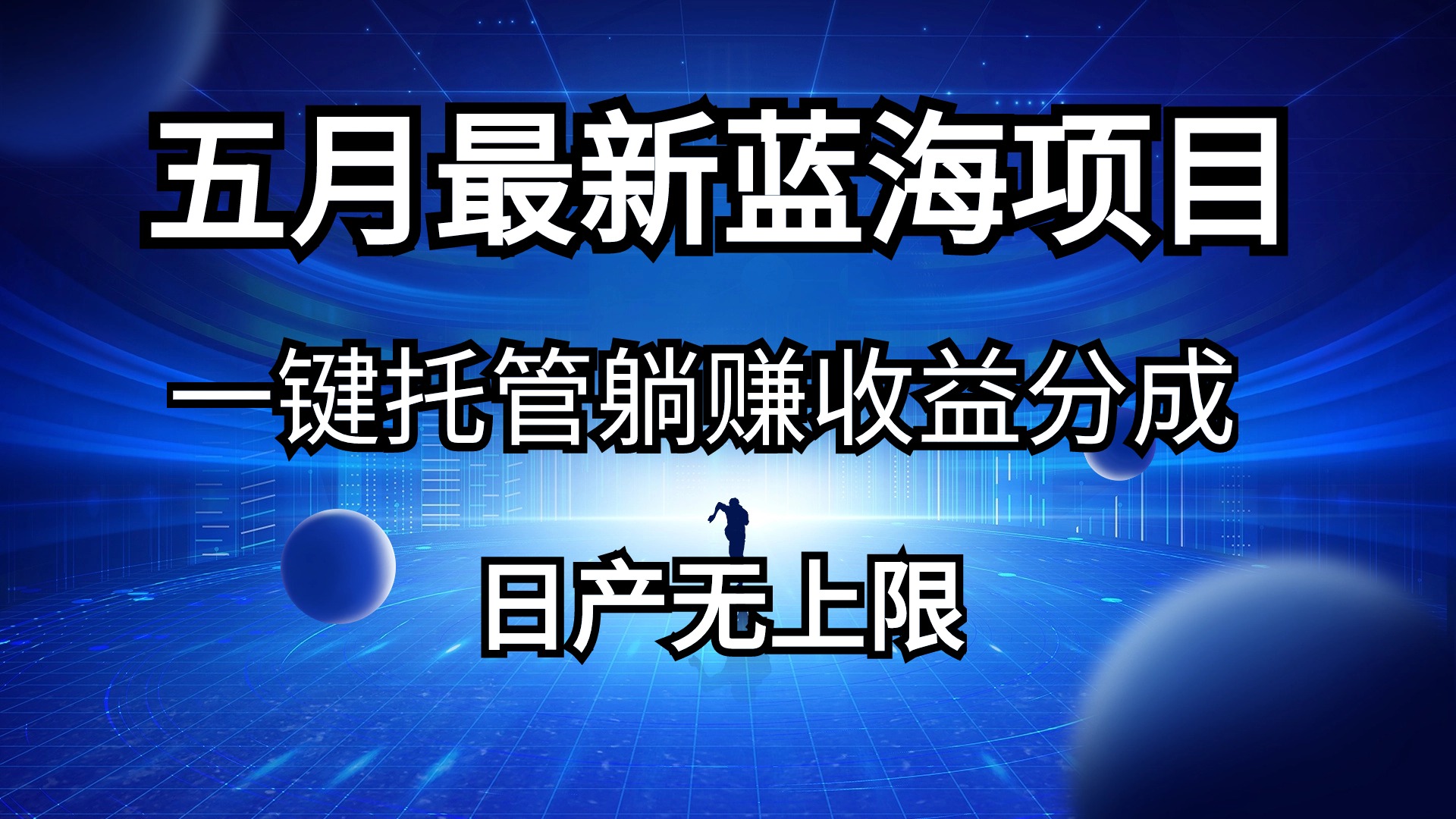 （10469期）五月刚出最新蓝海项目一键托管 躺赚收益分成 日产无上限-沐羽项目网