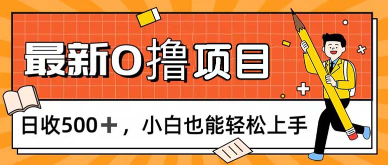 0撸项目，每日正常玩手机，日收500+，小白也能轻松上手-沐羽项目网