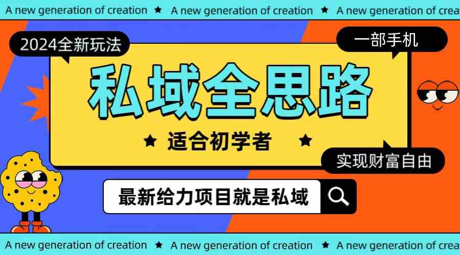 （10131期）全新2024私域玩法全思路一部手机轻松实现财富自由-沐羽项目网