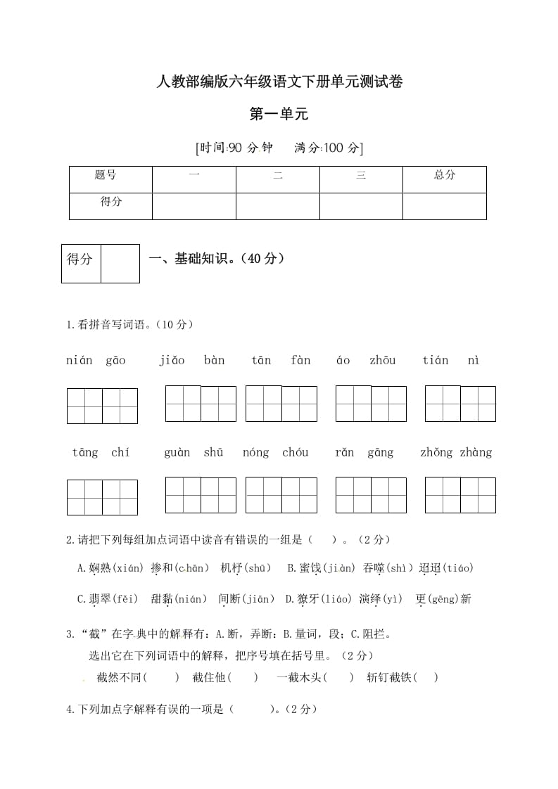 六年级语文下册人教部编版第1单元测试卷4（有答案）-沐羽项目网