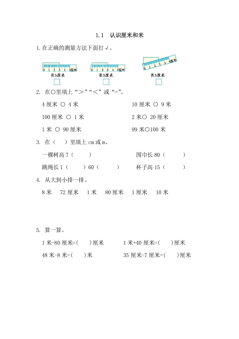 二年级数学上册1.1认识厘米和米（人教版）-沐羽项目网