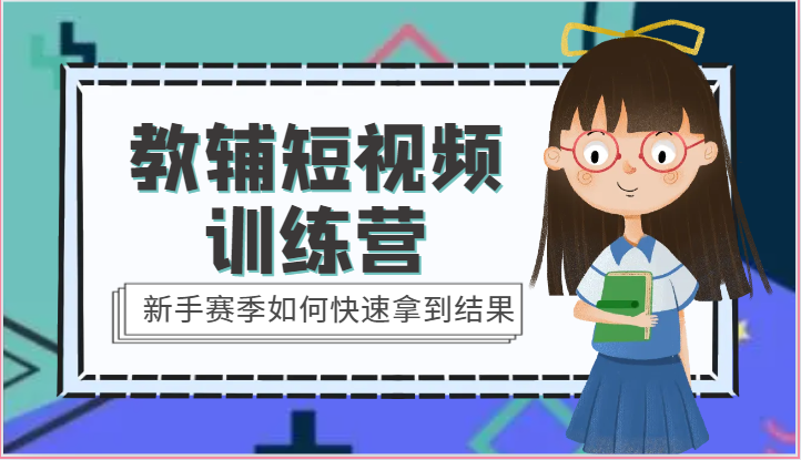教辅短视频训练营-新手赛季如何快速拿到结果（15节课）-沐羽项目网