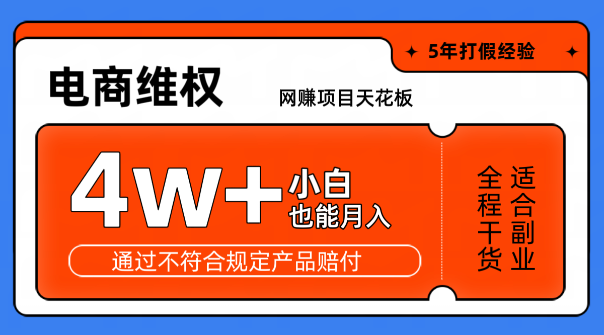 网赚项目天花板电商购物维权月收入稳定4w+独家玩法小白也能上手-沐羽项目网