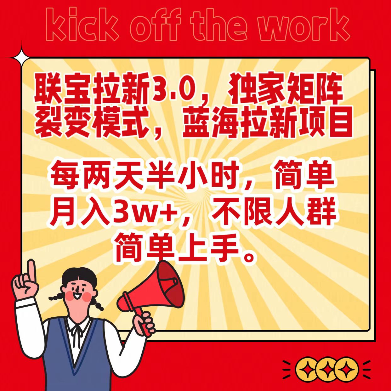 联宝蓝海拉新3.0，独家矩阵裂变模式，每两天半小时，简单月入3w+，不限人群简单上手-沐羽项目网