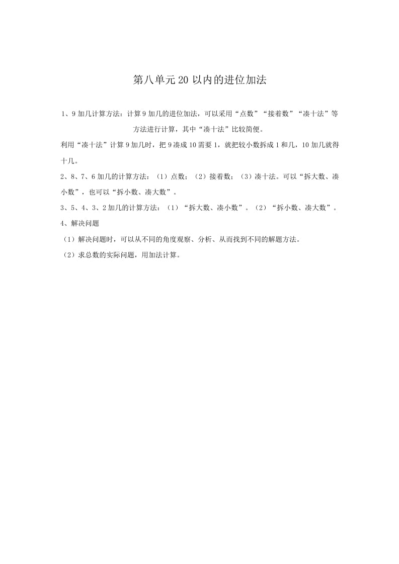 一年级数学上册第8单元归纳总结（人教版）-沐羽项目网