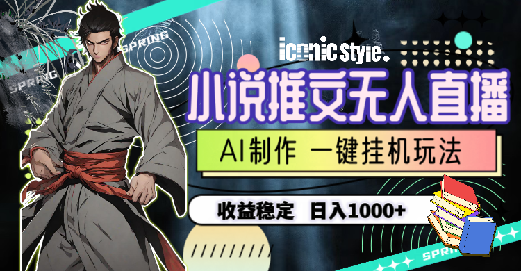 （10326期）小说推文无人直播一键挂机最新玩法，AI制作，收益稳定，日入1000+-沐羽项目网