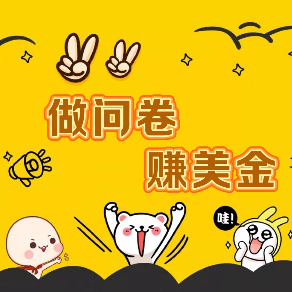 国外问卷调查小白家也可批量操作（口子查站点查渠道查）真正的长久稳定项目 日入1500+-沐羽项目网