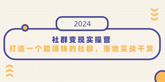 社群变现实操营，打造一个能赚钱的社群，落地实战干货，尤其适合知识变现-沐羽项目网