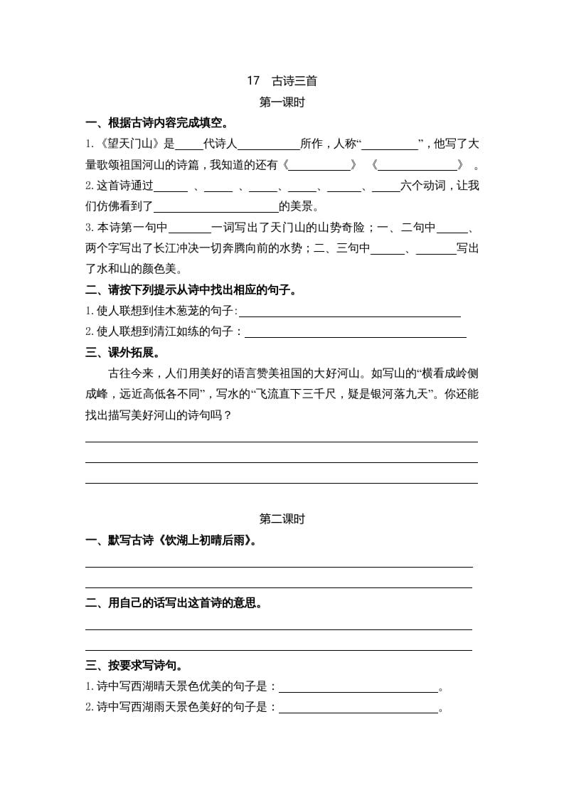 三年级语文上册17古诗三首课时练（部编版）-沐羽项目网