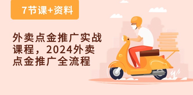 外卖点金推广实战课程，2024外卖点金推广全流程（7节课+资料）-沐羽项目网