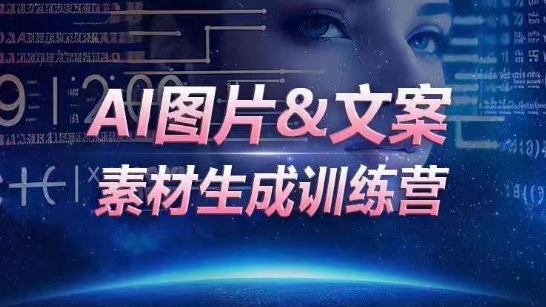 AI图片&文案素材生成训练营，海量素材一键生成，高效运营，提升数倍人效-沐羽项目网